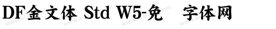 ＤＦ金文体 Std W5字体转换